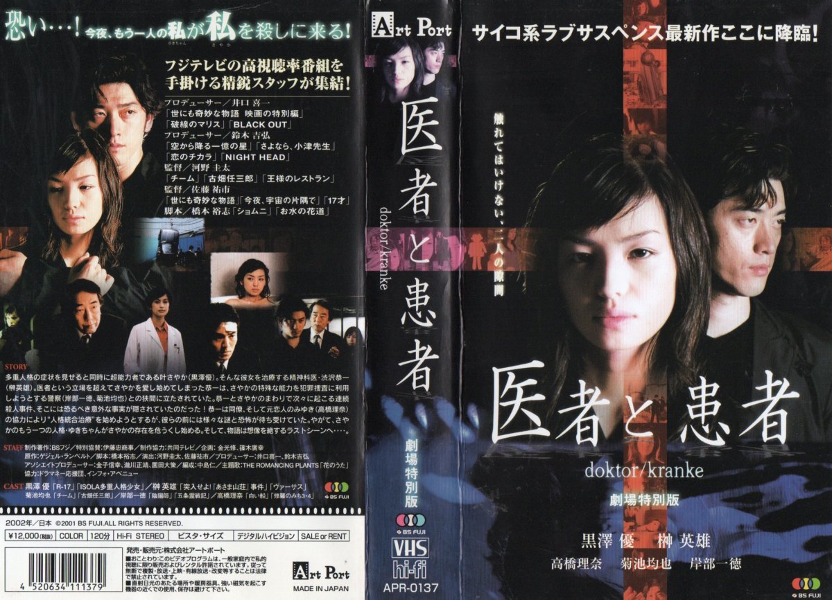 医者と患者 doktor/kranke 劇場特別版 黒澤優/榊英雄/岸部一徳 VHS拍卖