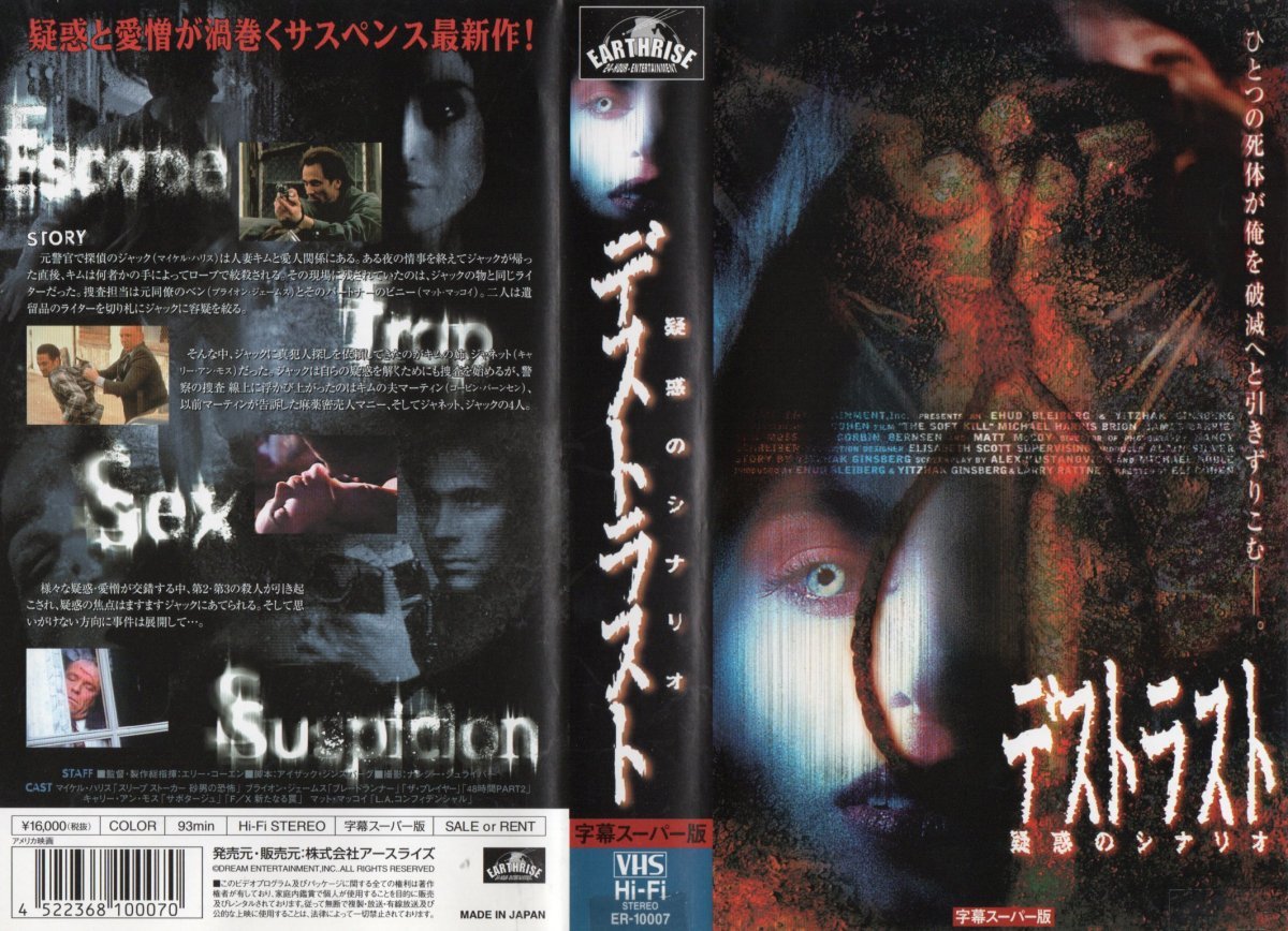デストラスト 疑惑のシナリオ 字幕スーパー版 キャリー=アン・モス/マイケル・ハリス VHS拍卖