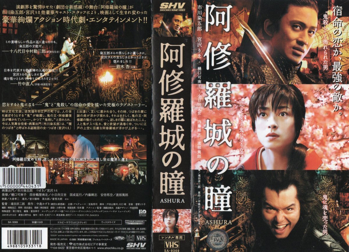 阿修羅城の瞳 市川染五郎/宮沢りえ/樋口可南子/小日向文世 VHS拍卖