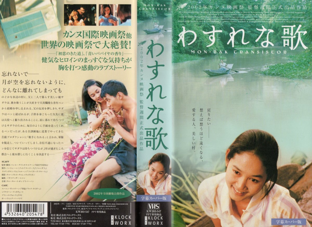 わすれな歌 字幕スーパー版 スパコン・ギッスワーン/シリヤゴーン・プッカウェート VHS拍卖