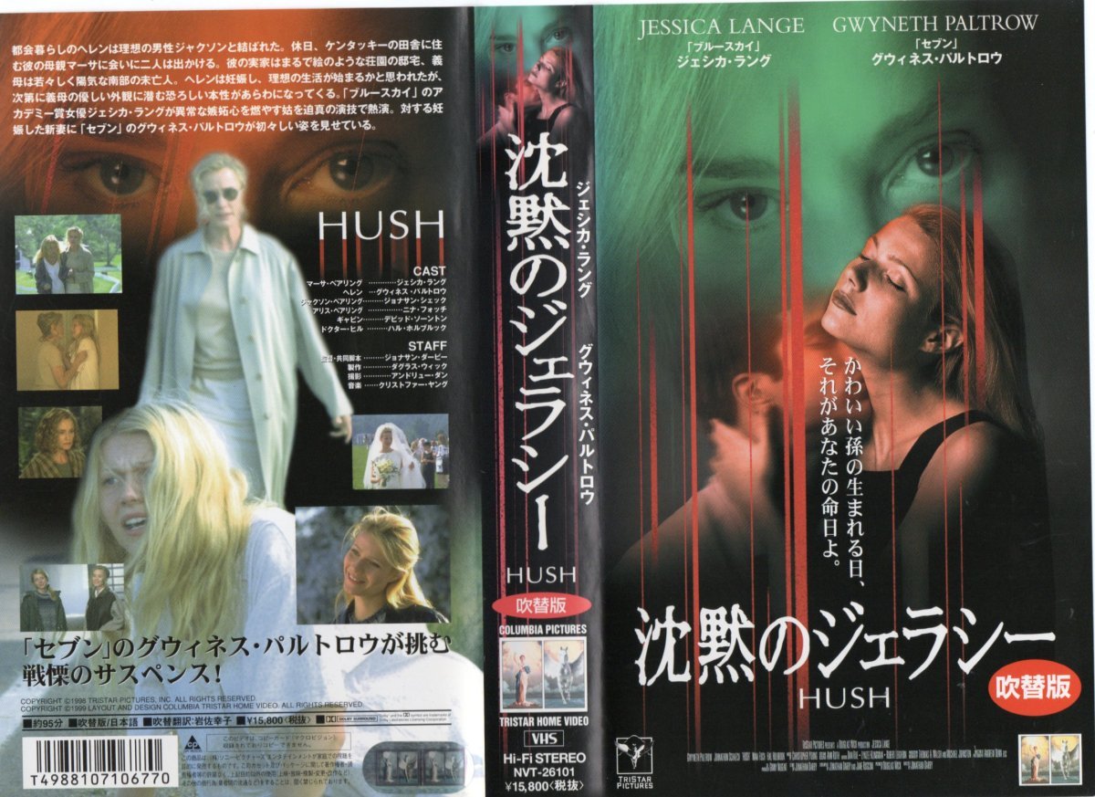 沈黙のジェラシー 日本語吹替版 ジェシカ・ラング/グウィネス・パルトロー VHS拍卖