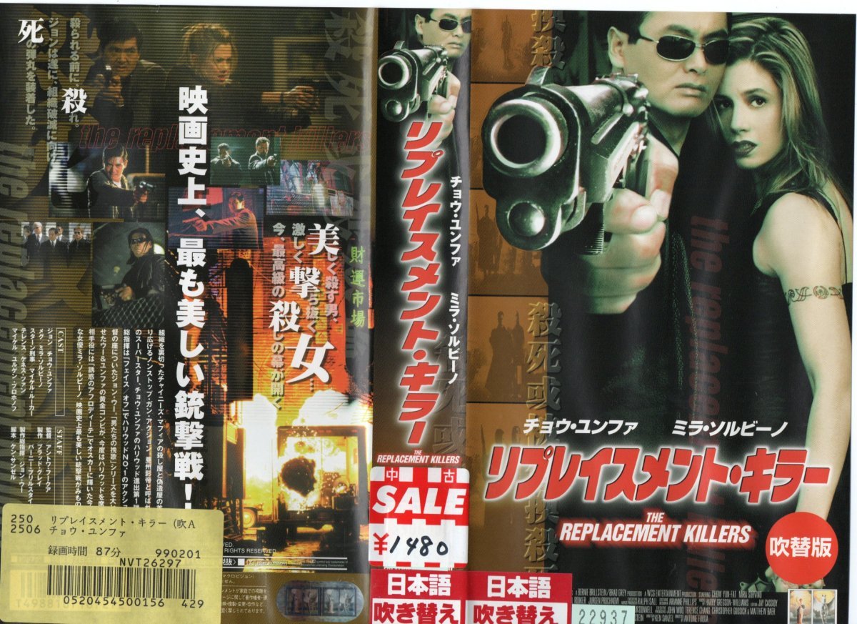リプレイスメント・キラー 日本語吹替版 チョウ・ユンファ/ミラ・ソルヴィノ VHS拍卖