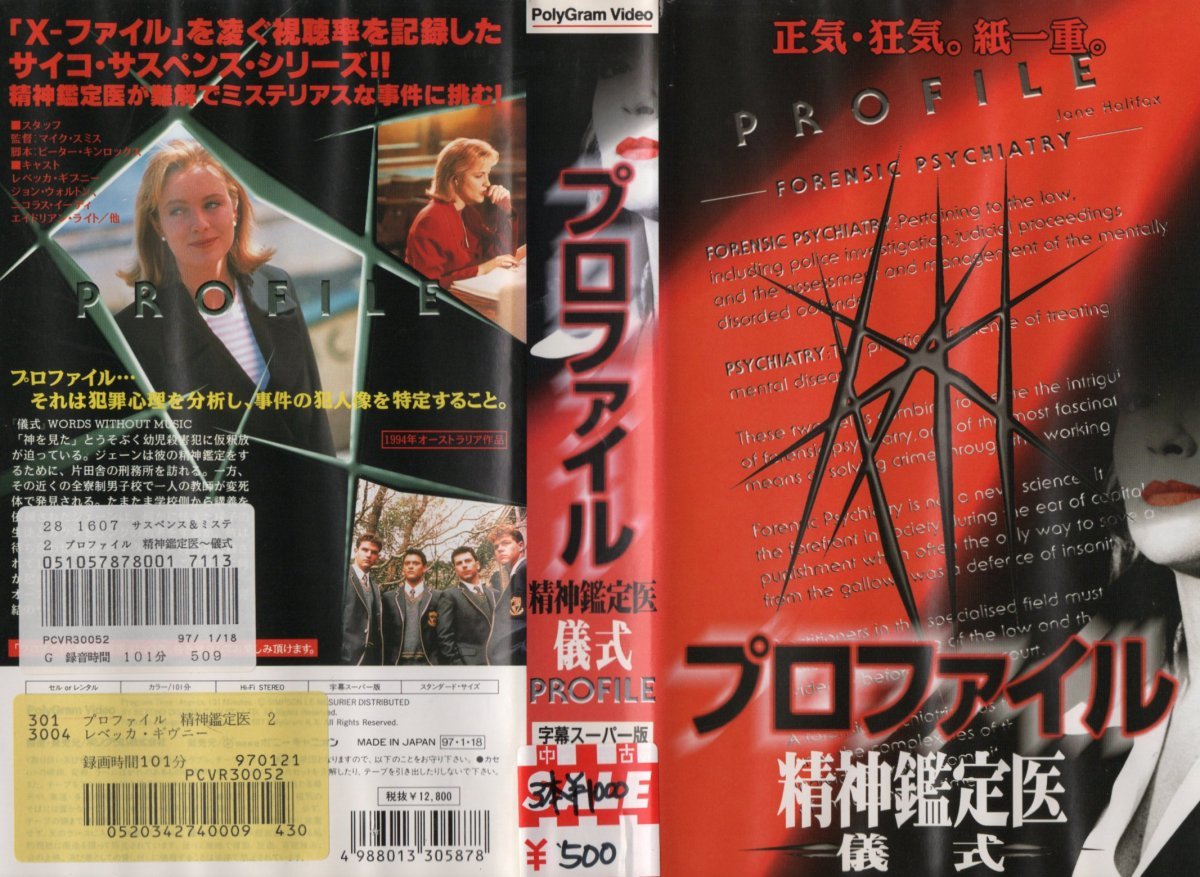 プロファイル 精神鑑定医 儀式 字幕スーパー版 レベッカ・ギブニー VHS拍卖