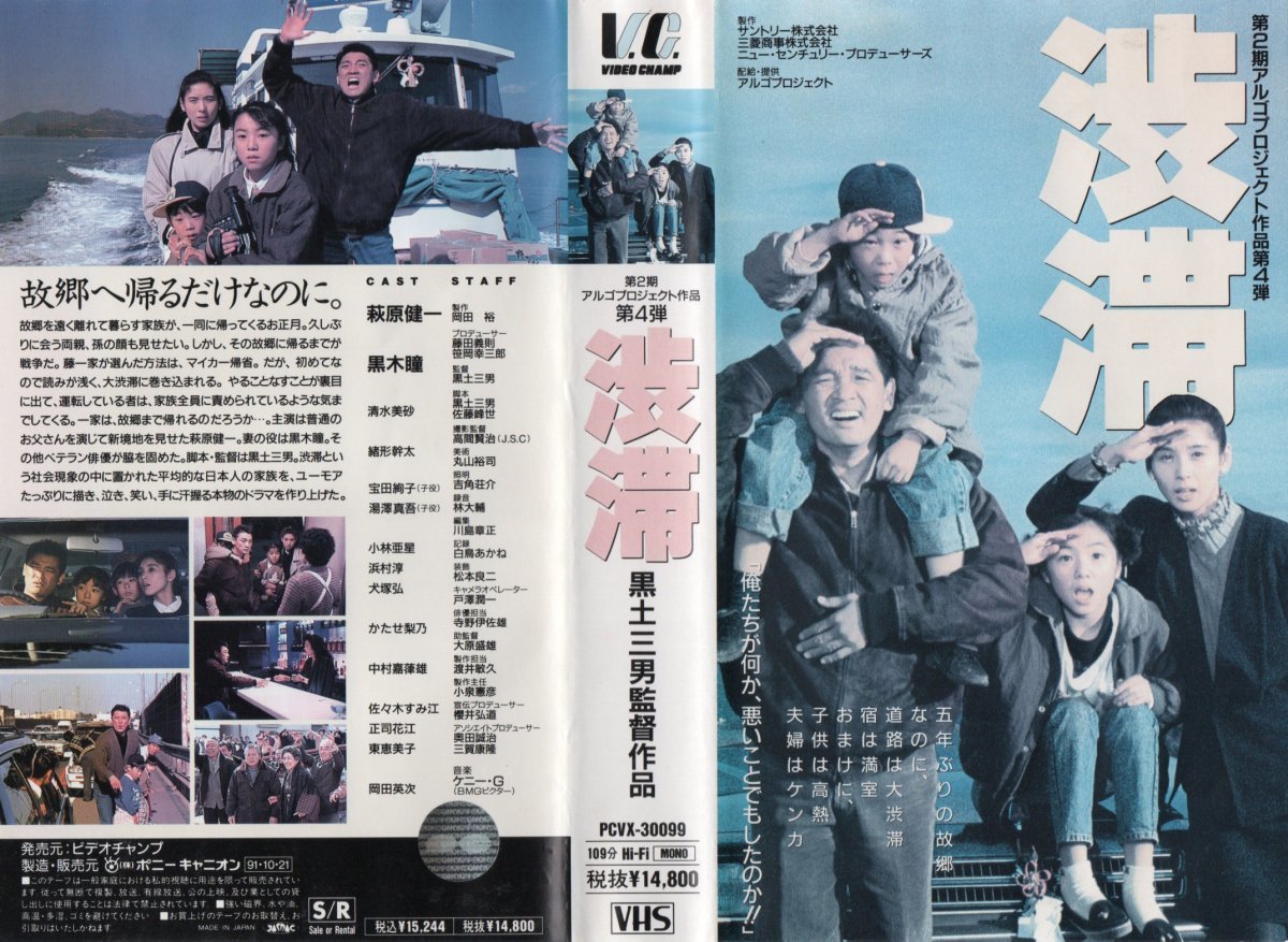 渋滞 萩原健一/黒木瞳/岡田英次/かたせ梨乃 VHS拍卖