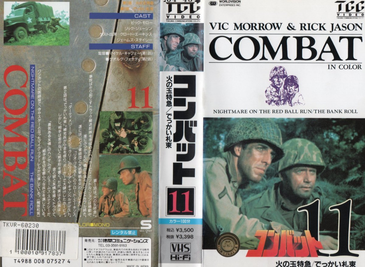 コンバット 11 火の玉特急/でっかい札束 ヴィック・モロー VHS拍卖