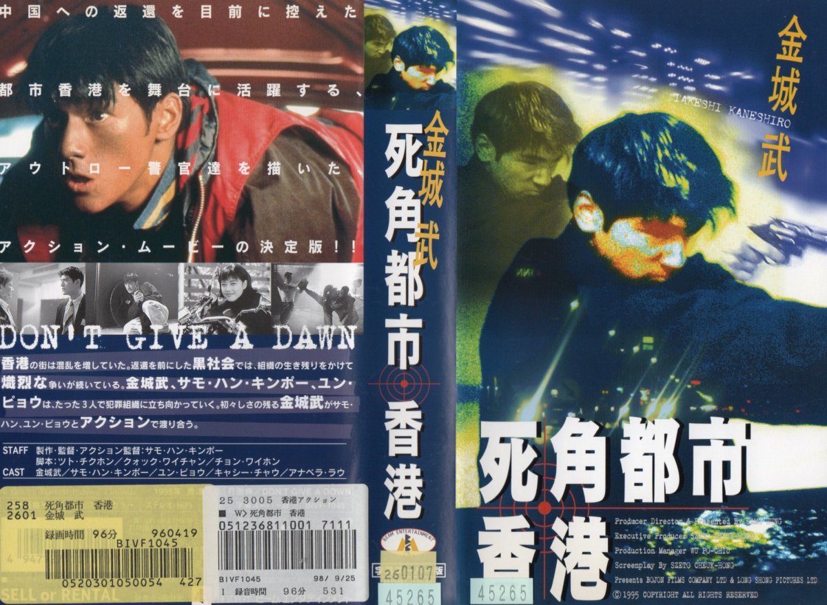 死角都市・香港 字幕スーパー版 金城武/サモ・ハン・キンポー VHS拍卖