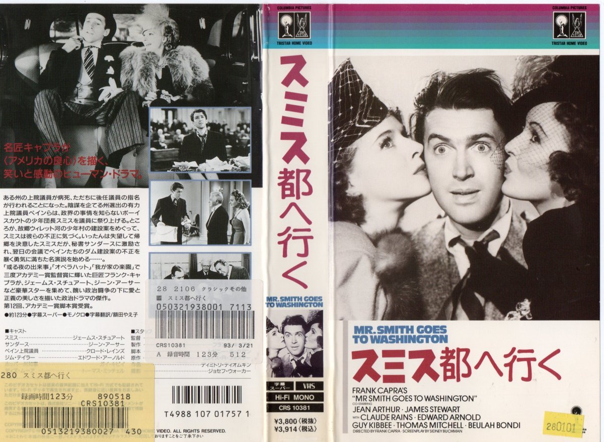 スミス都へ行く 字幕スーパー版 ジェームス・スチュアート/ジーン・アーサー VHS拍卖
