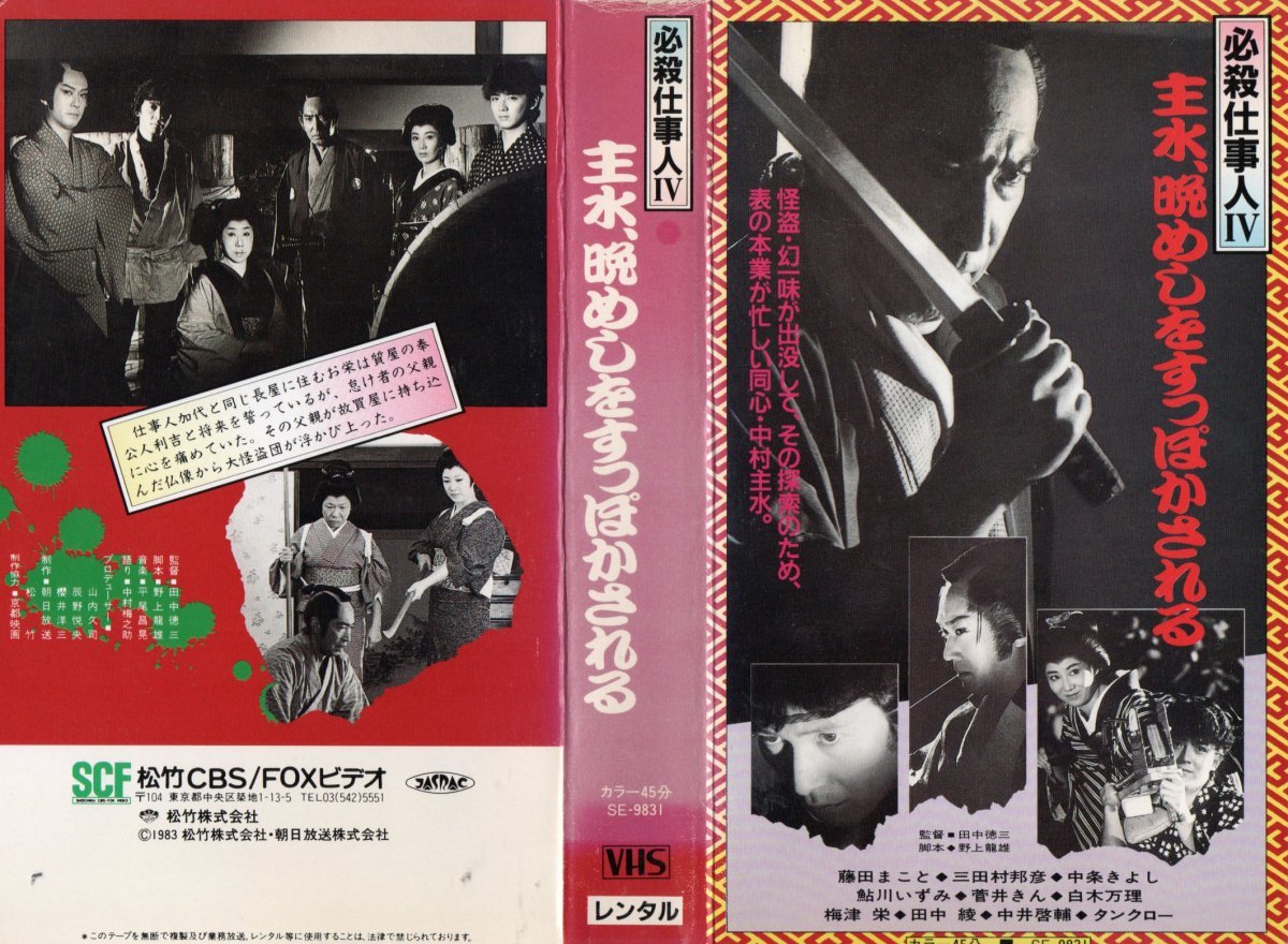 必殺仕事人IV 主水、晩めしをすっぽかされる 藤田まこと/三田村邦彦/中条きよし/鮎川いずみ/ひかる一平 VHS拍卖