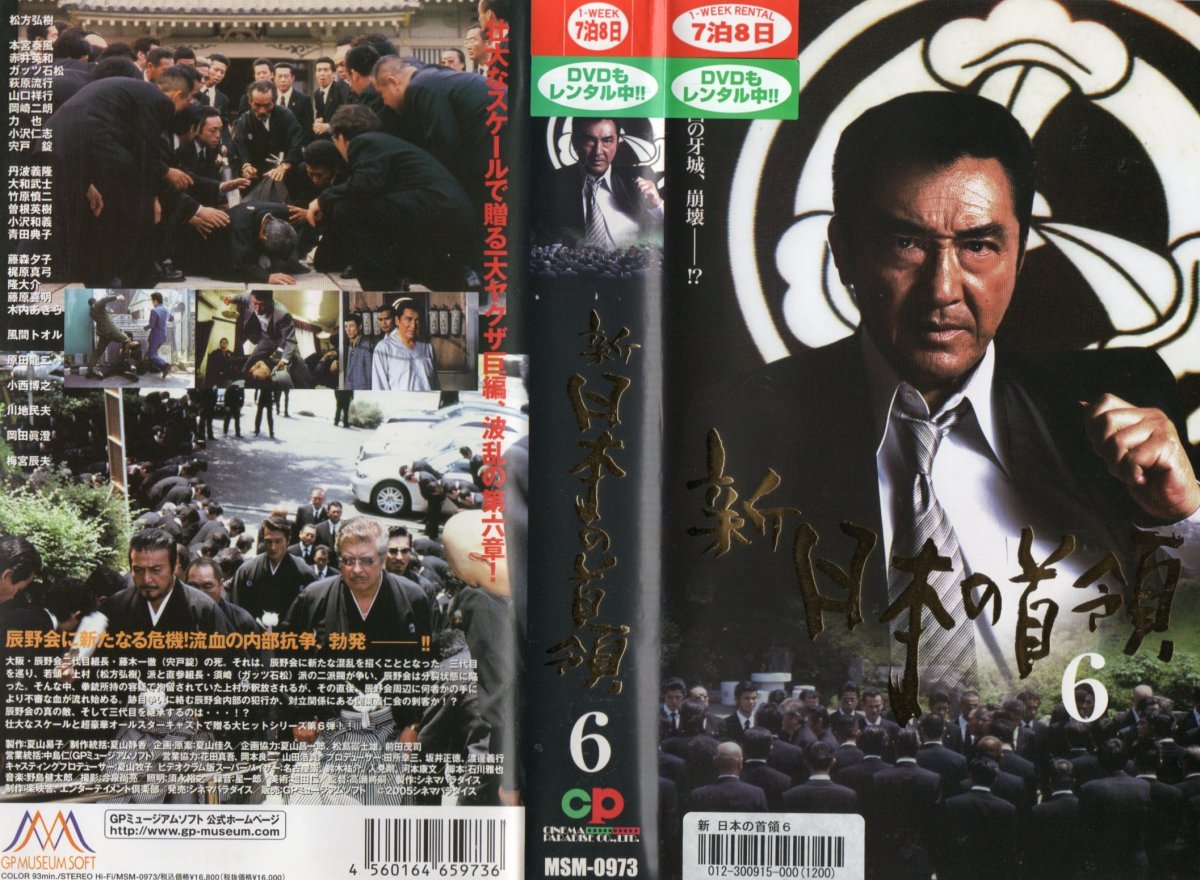 新 日本の首領 6 松方弘樹/本宮泰風/赤井英和/ガッツ石松 VHS拍卖
