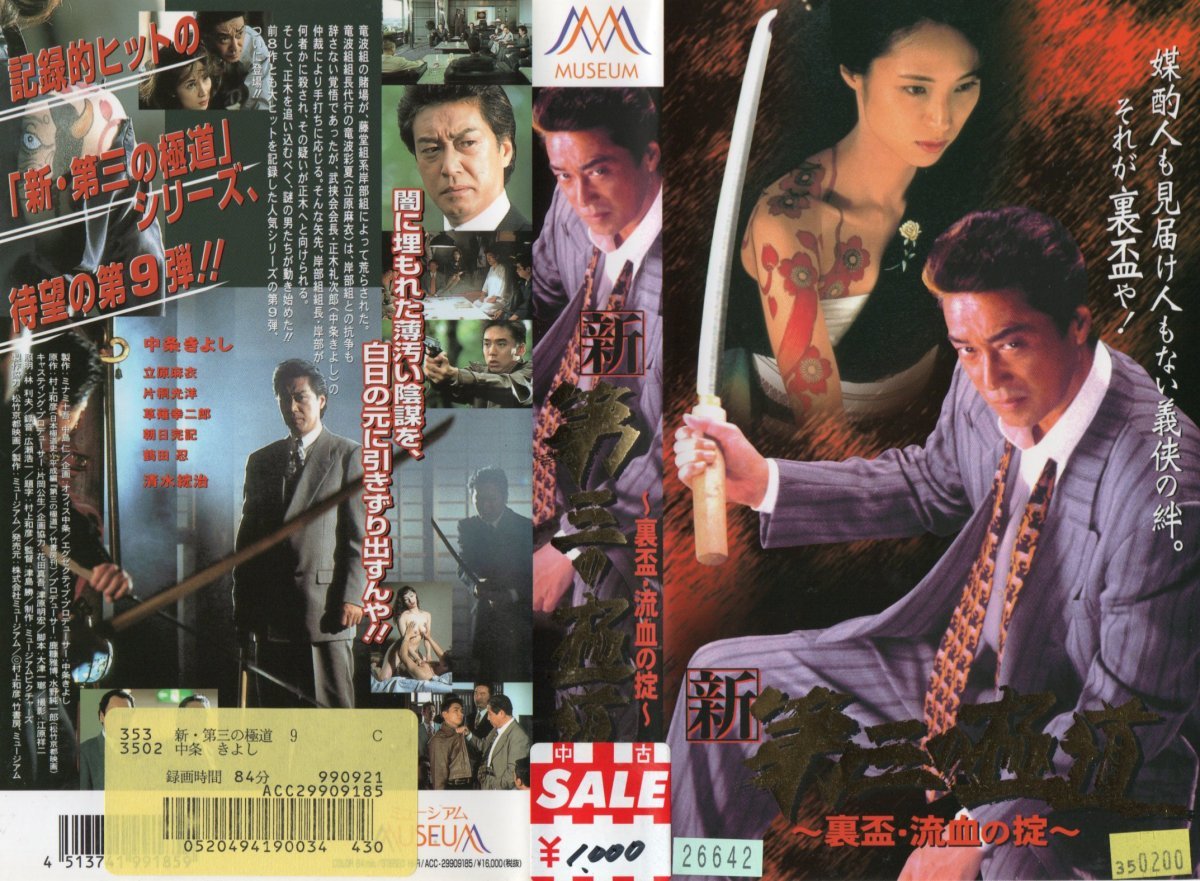 新・第三の極道 ~裏盃・流血の掟~ 中条きよし/立原麻衣/片桐光洋 VHS拍卖