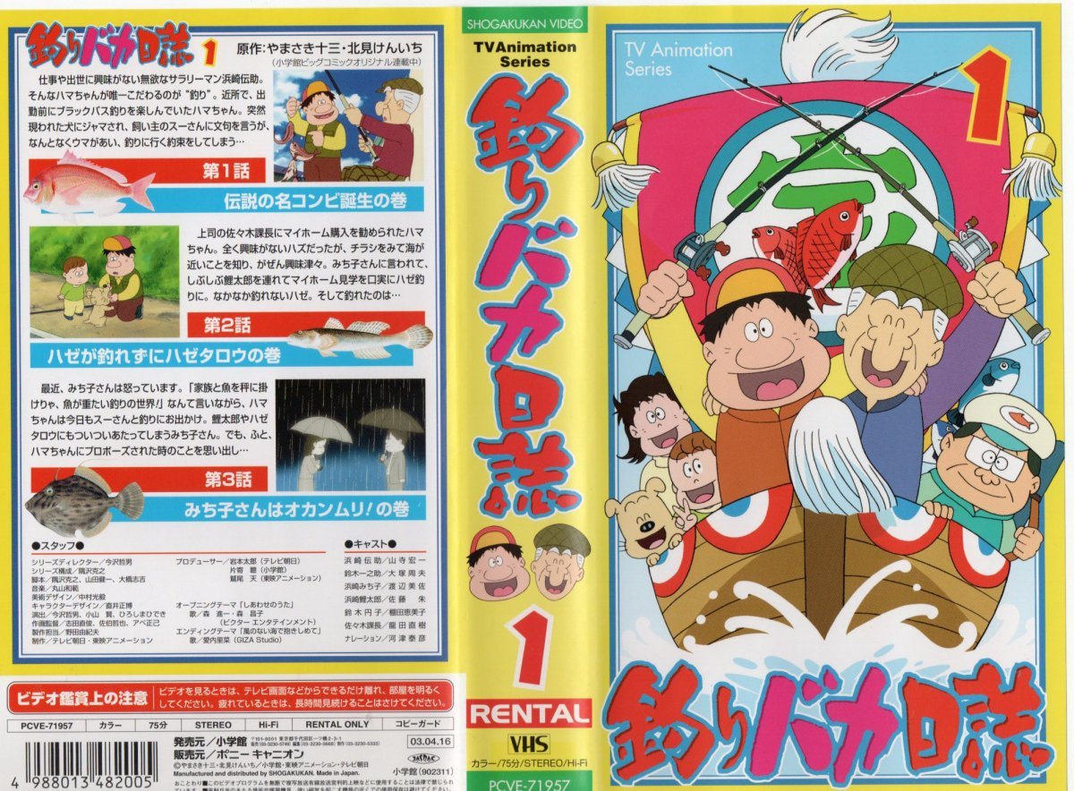 釣りバカ日誌 vol.1 山寺宏一/やまさき十三/北見けんいち VHS拍卖