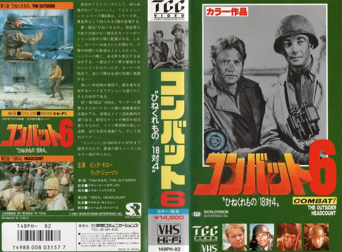 コンバット 6 ひねくれもの/18対4 日本語字幕スーパー版 ヴィック・モロー VHS拍卖