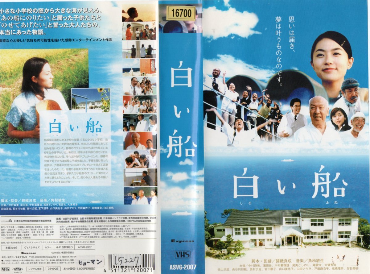 白い船 中村麻美/濱田岳/大滝秀治 VHS拍卖