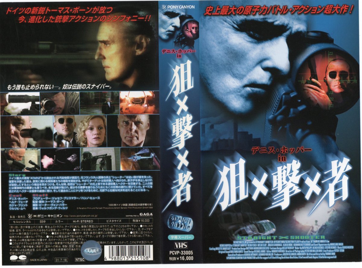 狙×撃×者 字幕スーパー版 デニス・ホッパー/カーチャ・フリント VHS拍卖