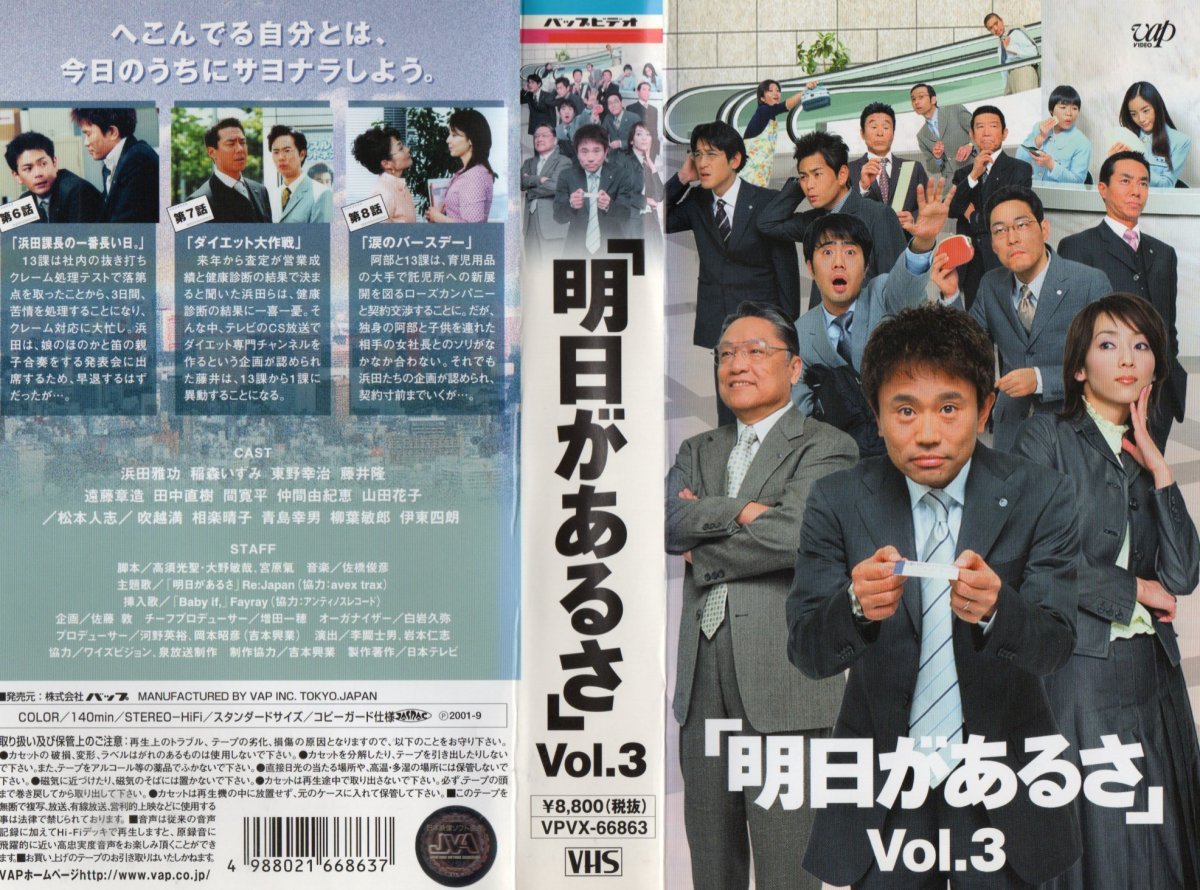 「明日があるさ」vol.3 浜田雅功/稲森いずみ/伊東四朗 VHS拍卖