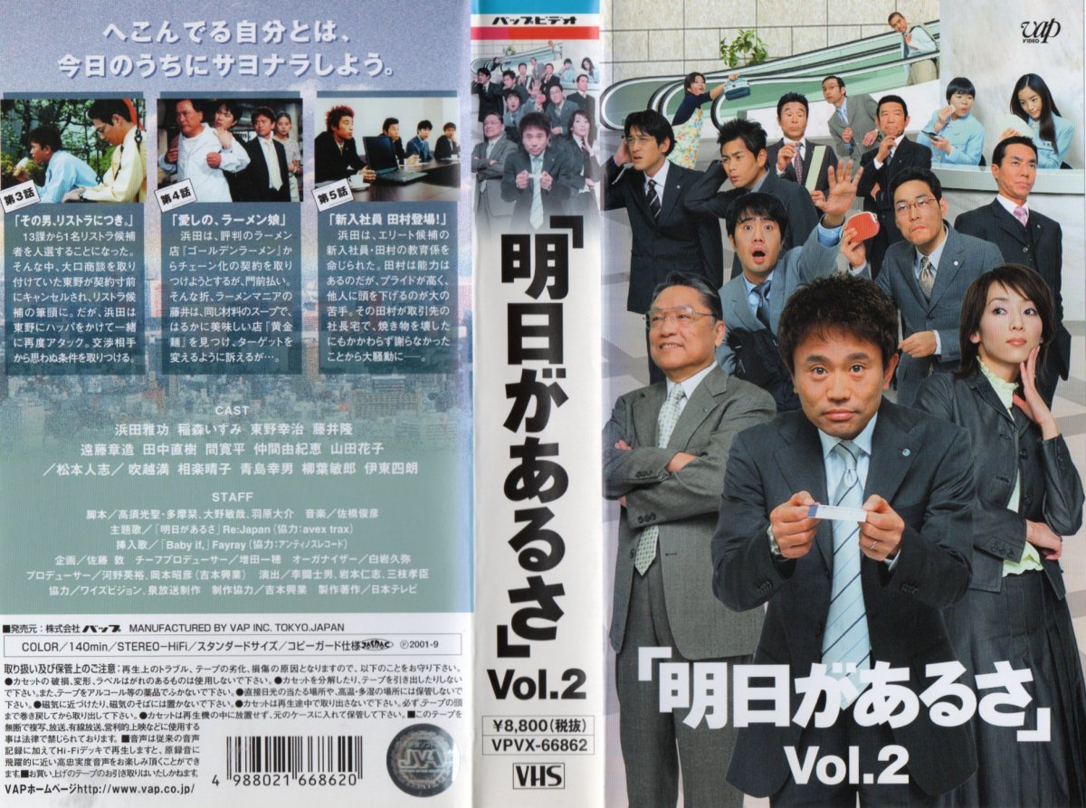 「明日があるさ」vol.2 浜田雅功/稲森いずみ/伊東四朗 VHS拍卖