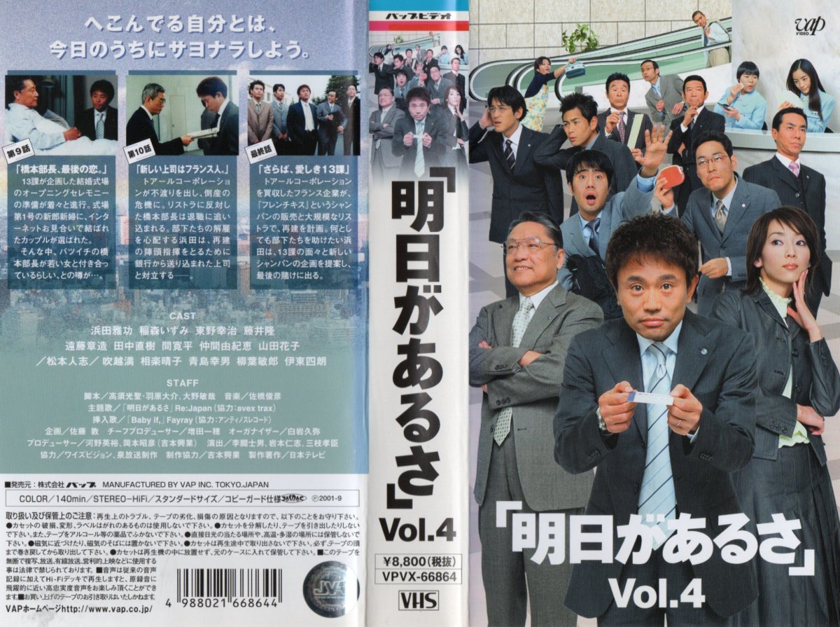 「明日があるさ」vol.4 浜田雅功/稲森いずみ/伊東四朗 VHS拍卖