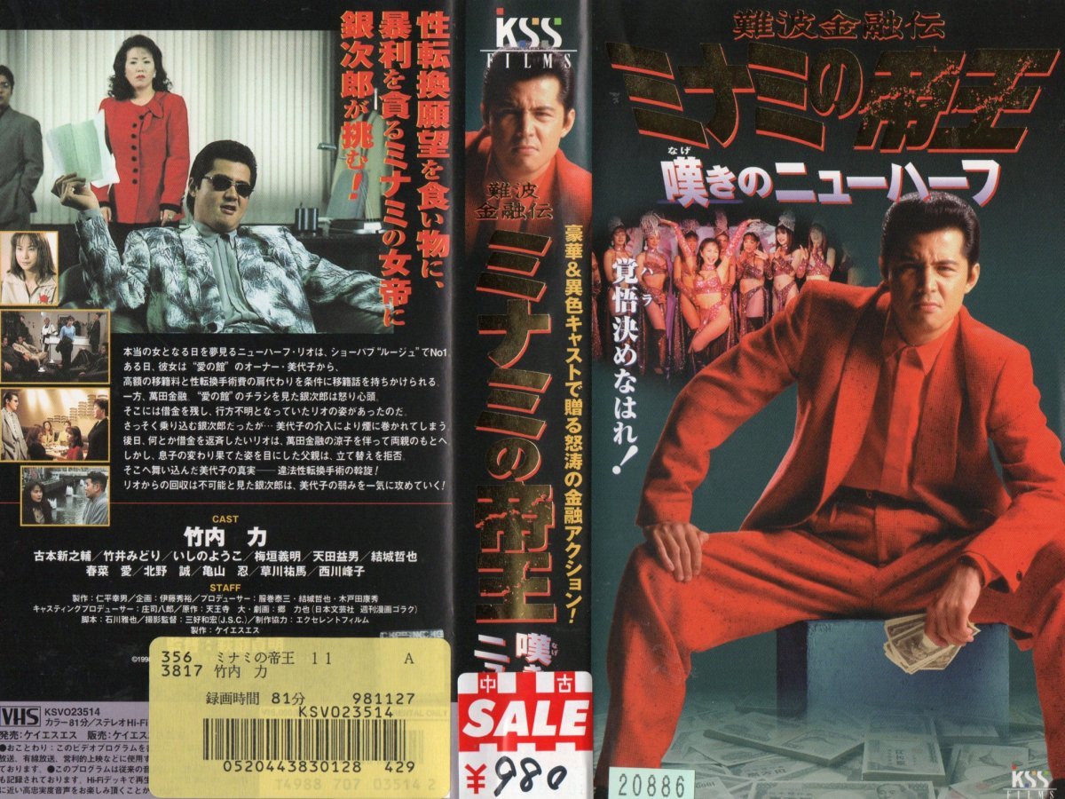 難波金融伝 ミナミの帝王 嘆きのニューハーフ 竹内力/春菜愛(はるな愛) VHS拍卖