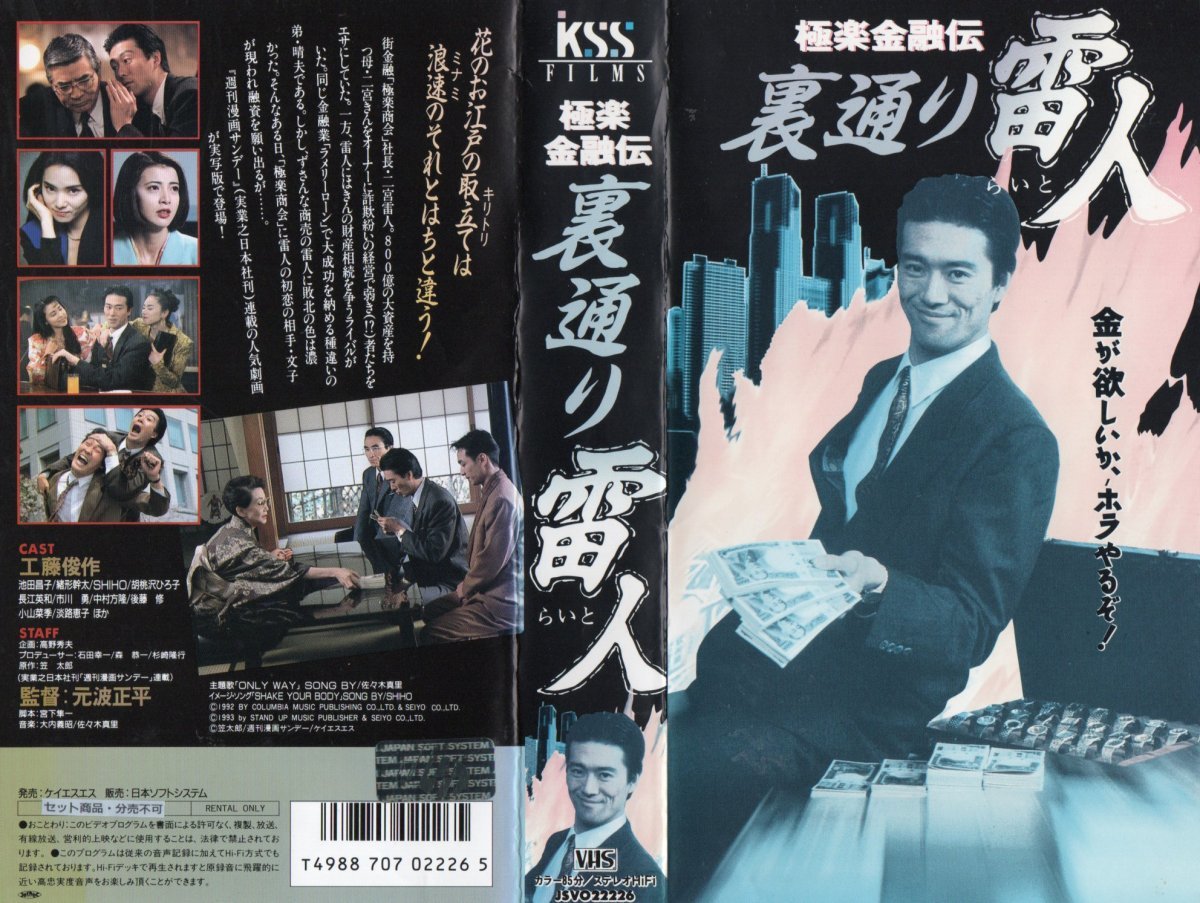 極楽金融伝 裏通り雷人 工藤俊作/池田昌子/緒方幹太/SHIHO VHS拍卖