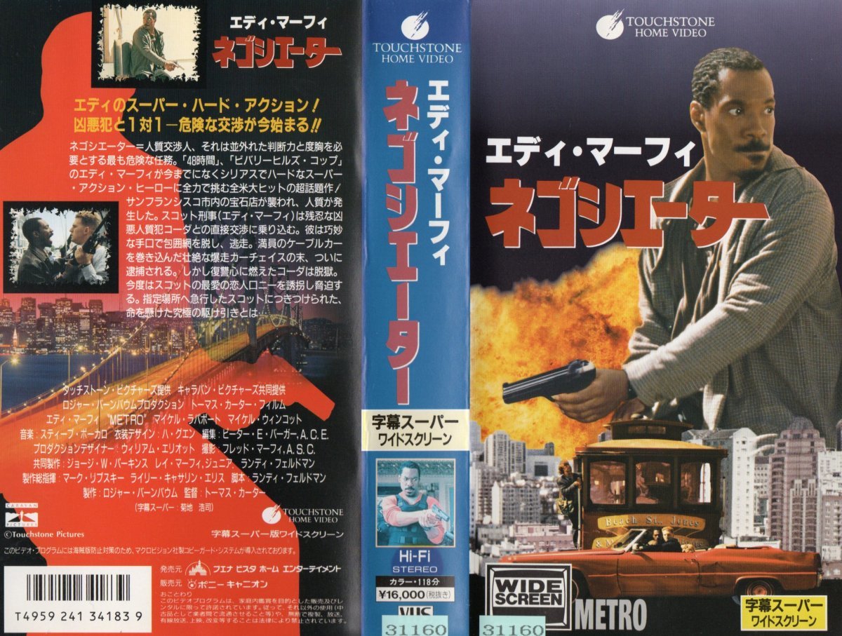 ネゴシエーター 字幕スーパー版 エディ・マーフィ/マイケル・ウィンコット VHS拍卖