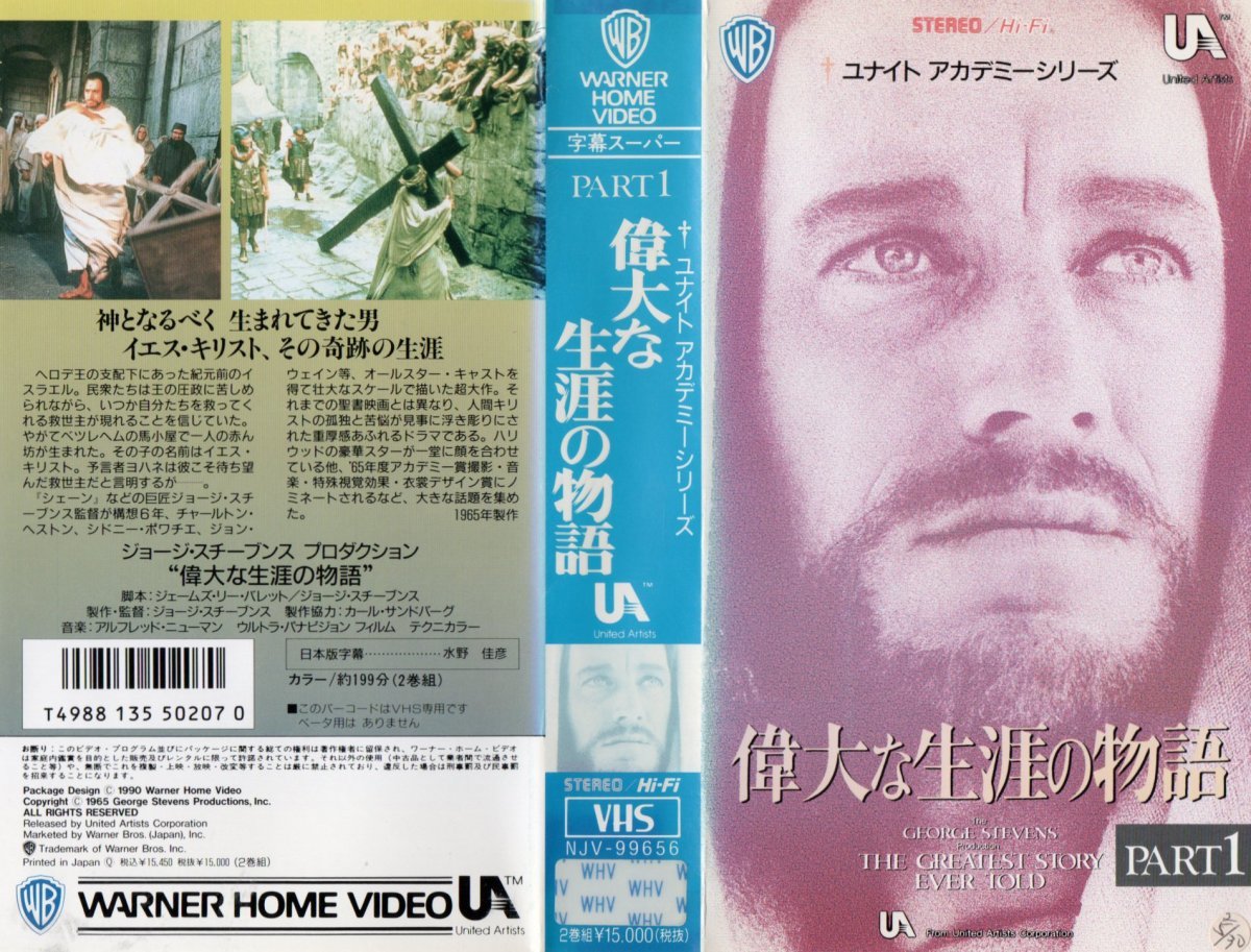 偉大な生涯の物語 字幕スーパー版 「PART 1・2 2巻組」 マックス・フォン・シドー/チャールトン・ヘストン VHS拍卖