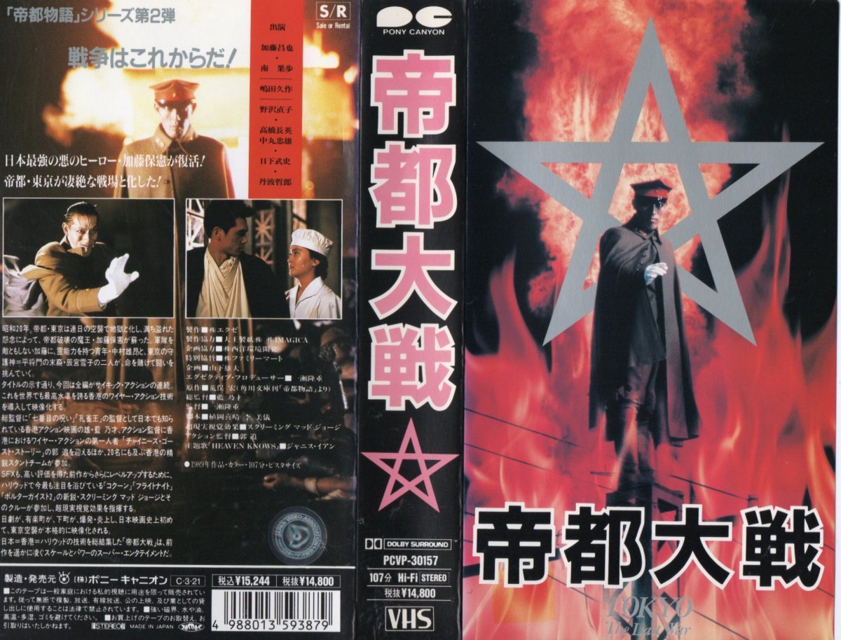 帝都大戦 加藤昌也(加藤雅也)/南果歩/野沢直子/丹波哲郎 VHS拍卖