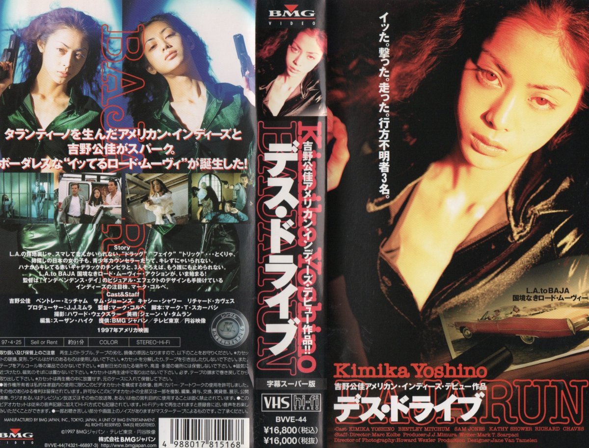 デス・ドライブ 字幕スーパー版 吉野公佳/ベントレー・ミッチャム VHS拍卖