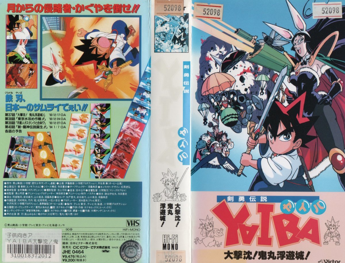剣勇伝説 YAIBA ヤイバ 大撃沈!鬼丸浮遊城! 高山みなみ/青山剛昌 VHS拍卖