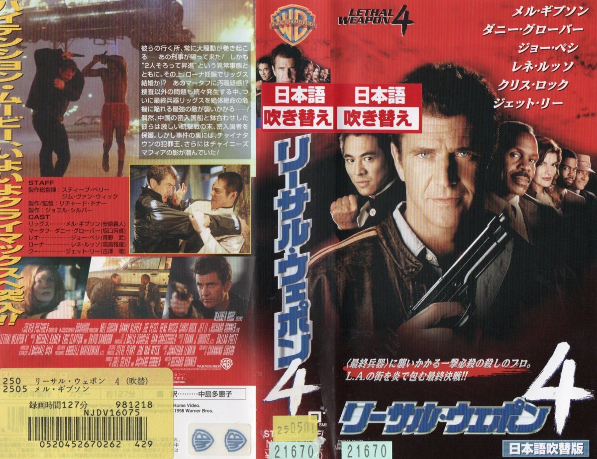 リーサル・ウェポン 4 日本語吹替版 メル・ギブソン/ダニー・グローヴァー VHS拍卖