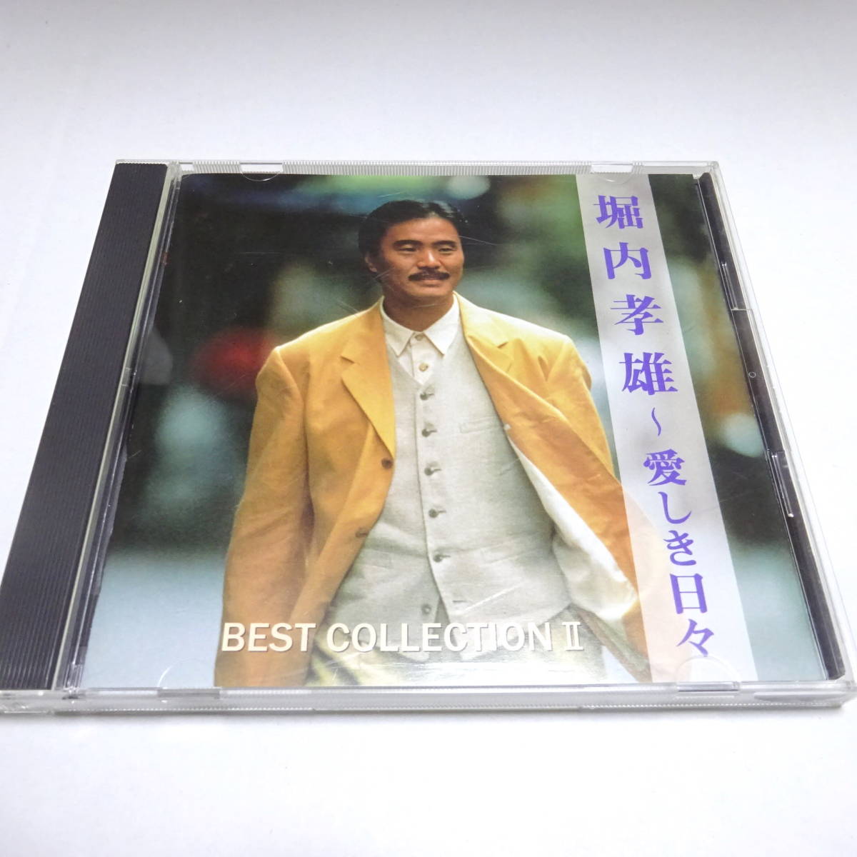 The CD Club盤/通販限定「堀内孝雄 ベスト・コレクション2 〜愛しき日々」夢の道草/影法師 他全13曲拍卖