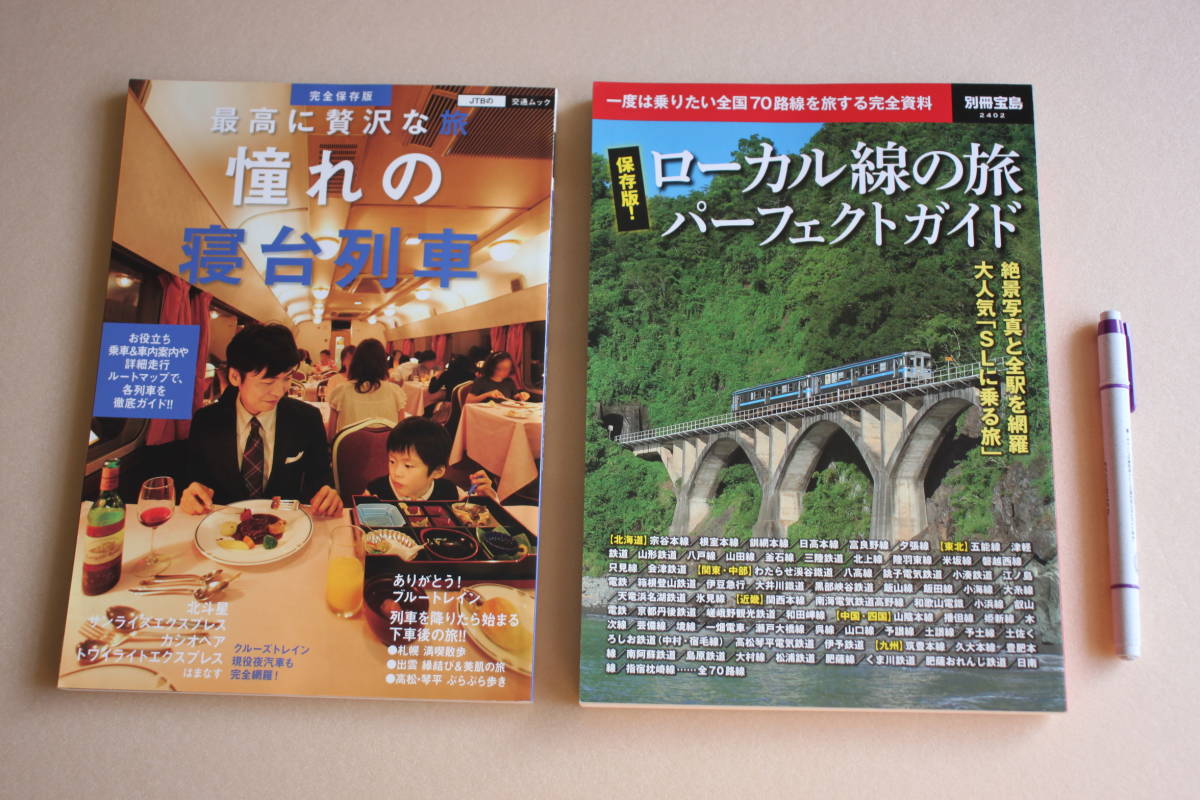 10- 3●「最高に贅沢な憧れの寝台列車《JTBパブリッシング》」「ローカル線の旅 パーフェクトガイド《別冊宝島》」●拍卖