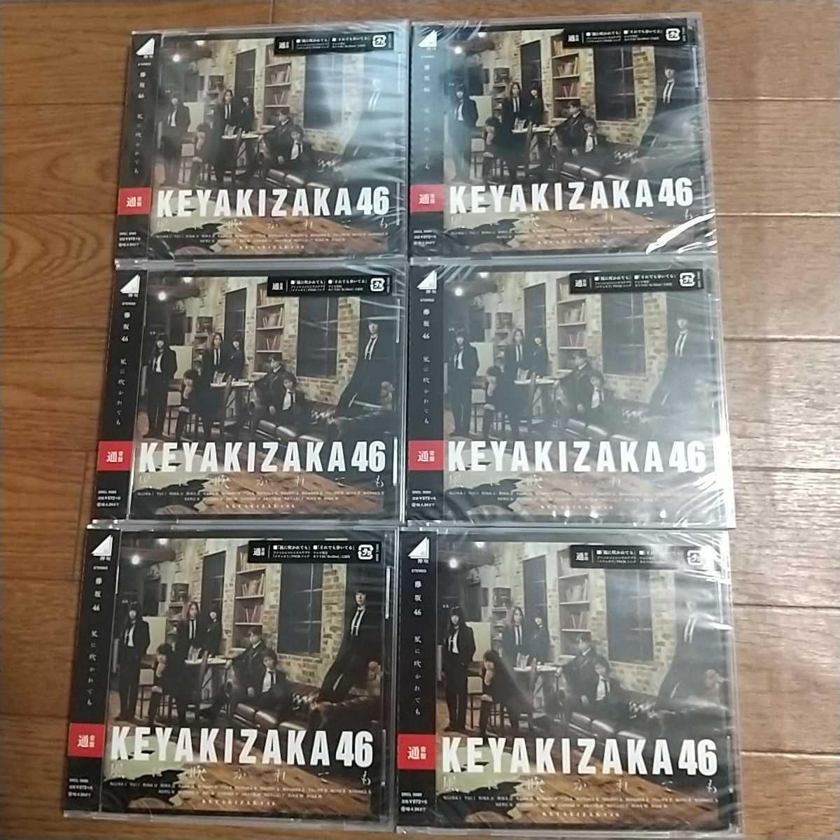 欅坂46 風に吹かれても 通常盤 新品未開封 6枚拍卖