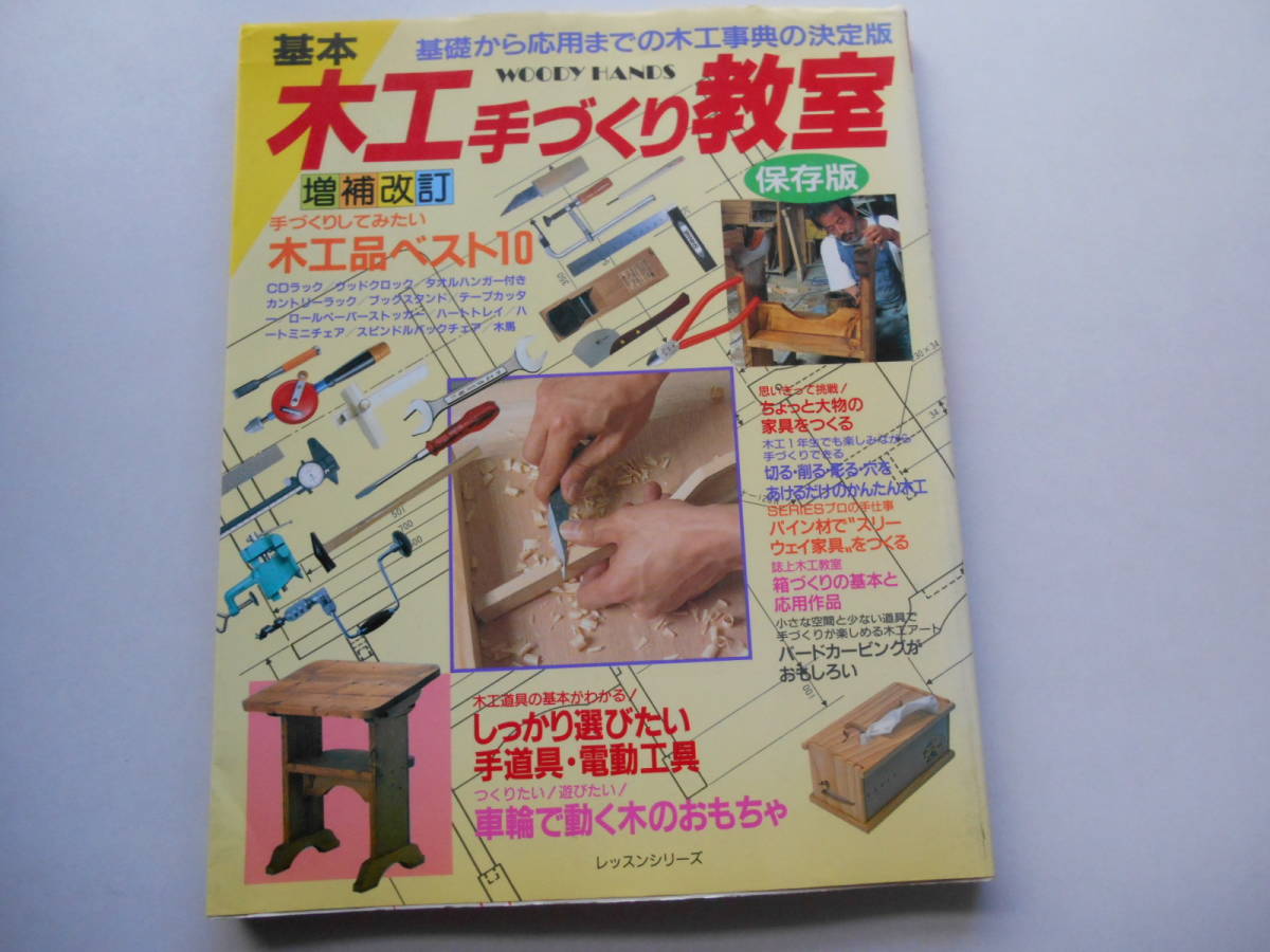 保存版 基礎から応用までの木工事典の決定版 基本 木工手づくり教室拍卖