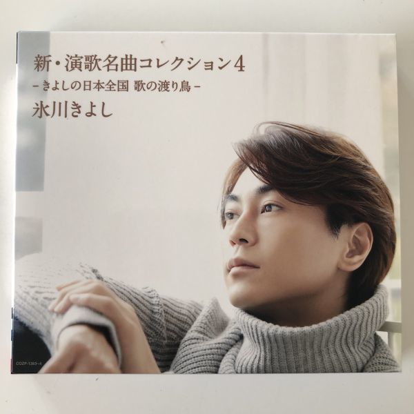 B10711 CD(中古)新・演歌名曲コレクション4ーきよしの日本全国 歌の渡り鳥ー【Bタイプ(限定盤)】(CD+DVD) 氷川きよし拍卖