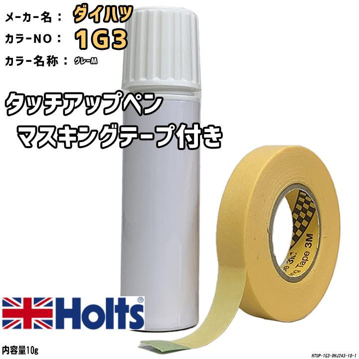 マスキングテープ付 タッチアップペン ダイハツ 1G3 グレーM Holts MINIMIX拍卖