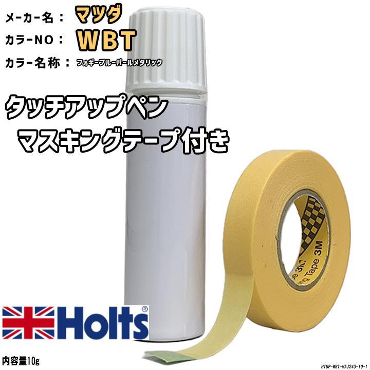 マスキングテープ付 タッチアップペン マツダ WBT フォギーブルーパールメタリック Holts MINIMIX拍卖
