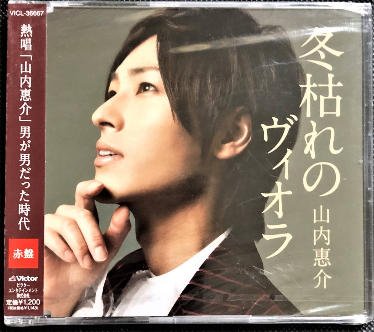 ★送料無料★冬枯れのヴィオラ(赤盤) 山内惠介 ★未開封★拍卖