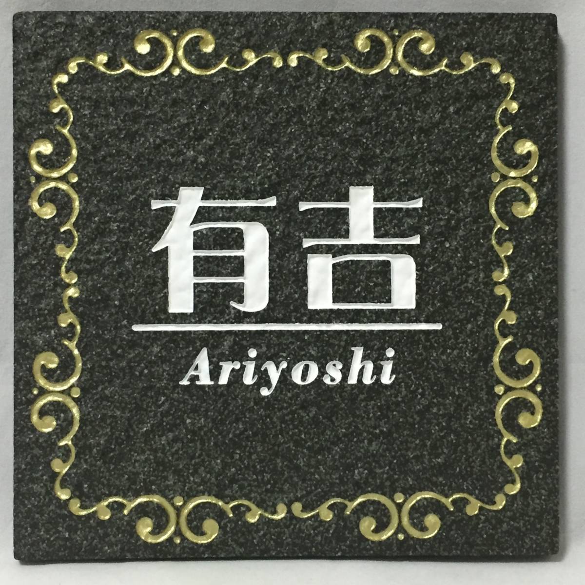 表札 見本品処分「有吉 Ariyoshi」150角タイル ネームプレート拍卖