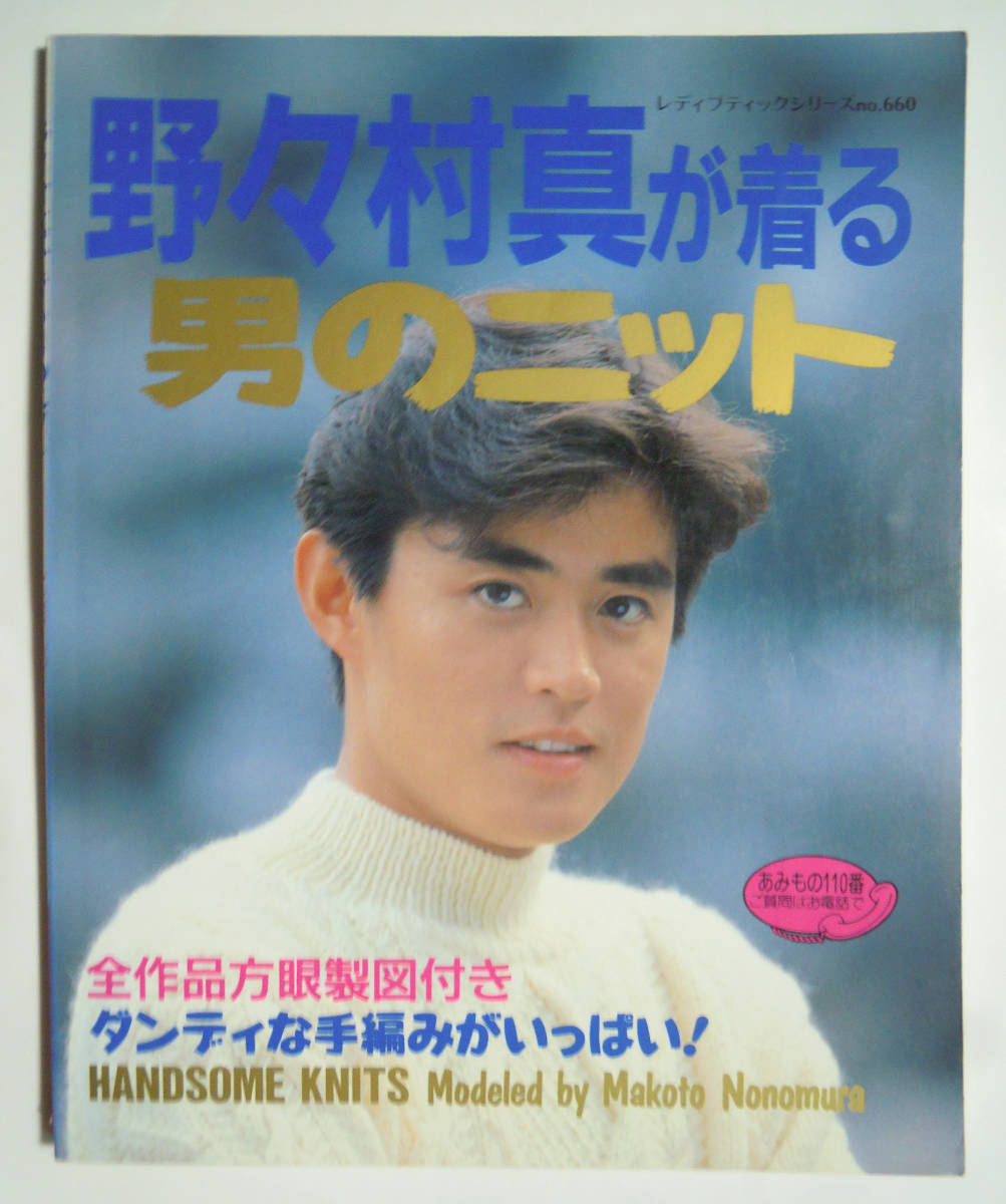野々村真が着る男のニット(レディブティックシリーズno.660)いいとも青年隊/北欧セーター:アラン模様,ノルディック,ガンジー/方眼製図付き拍卖