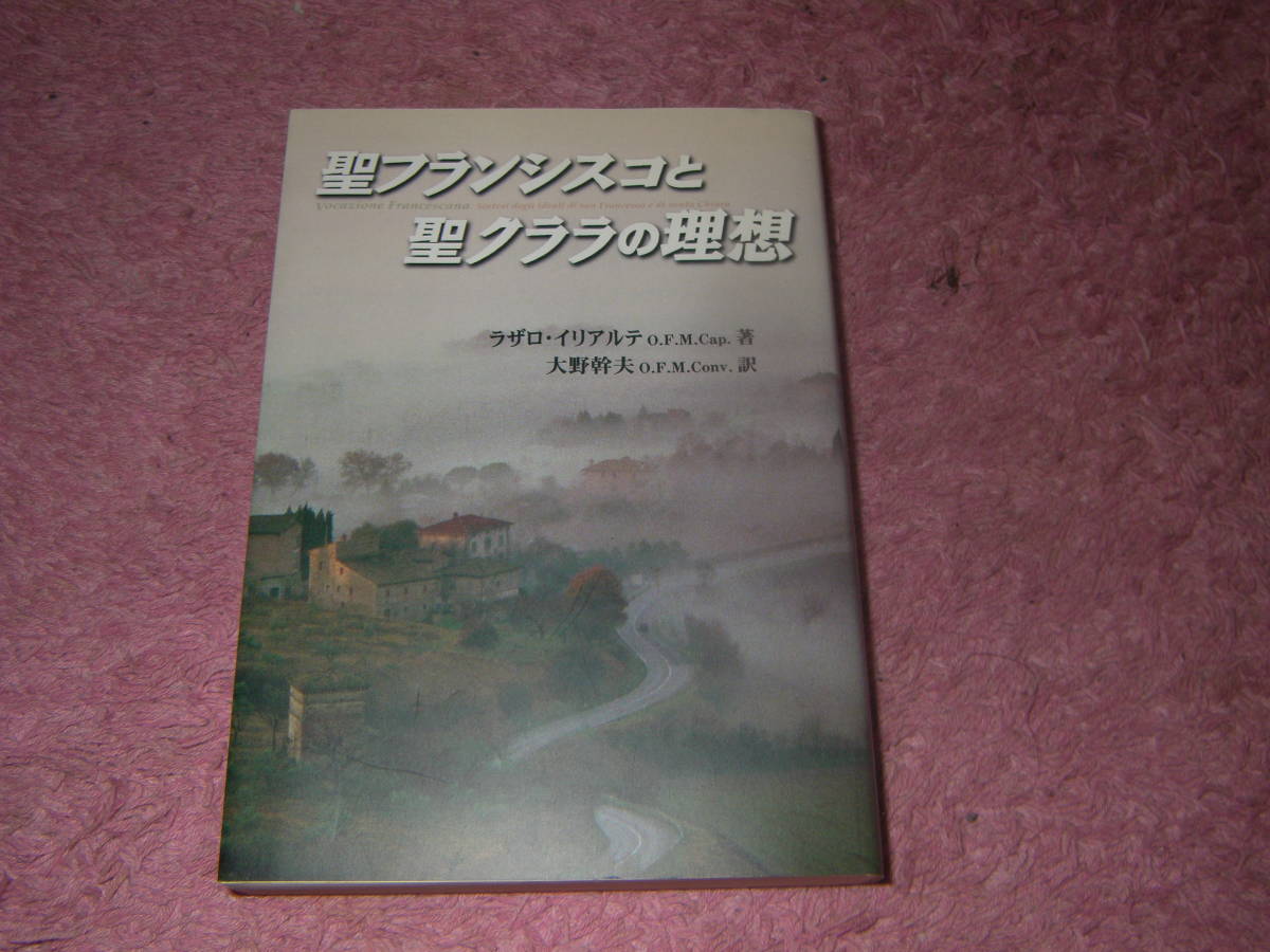 聖フランシスコと聖クララの理想 ラザロ・イリアルテ キリスト教 聖母の騎士社拍卖