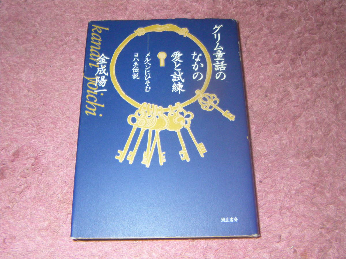 グリム童話のなかの愛と試練 メルヘンにひそむヨハネ伝説 忠実なヨハネスを読み解きながら、ヨーロッパ中世のヨハネ人気の秘密を探る。拍卖
