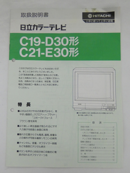 ■HITACHI 日立 カラーテレビ キドカラー C19-D30 C21-E30 取扱説明書 基本回路図拍卖