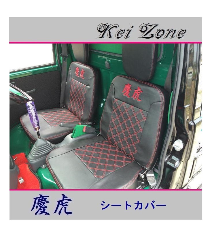■Kei-Zone 軽トラ サンバートラック S201J 慶虎 シートカバー 拍卖