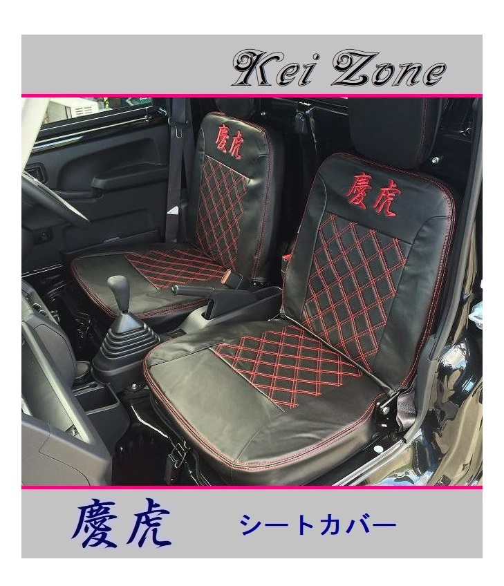 ■Kei-Zone 軽トラ ピクシストラック S510U 慶虎 シートカバー 拍卖