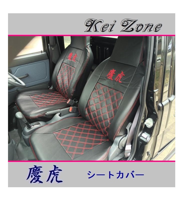 ■Kei-Zone 軽トラ サンバーグランドキャブ S201J 慶虎 シートカバー 拍卖