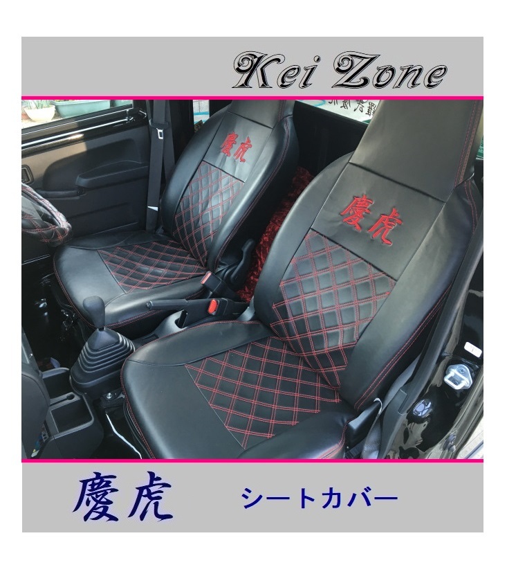 ■Kei-Zone 軽トラ ハイゼットジャンボ S500P 慶虎 シートカバー 拍卖