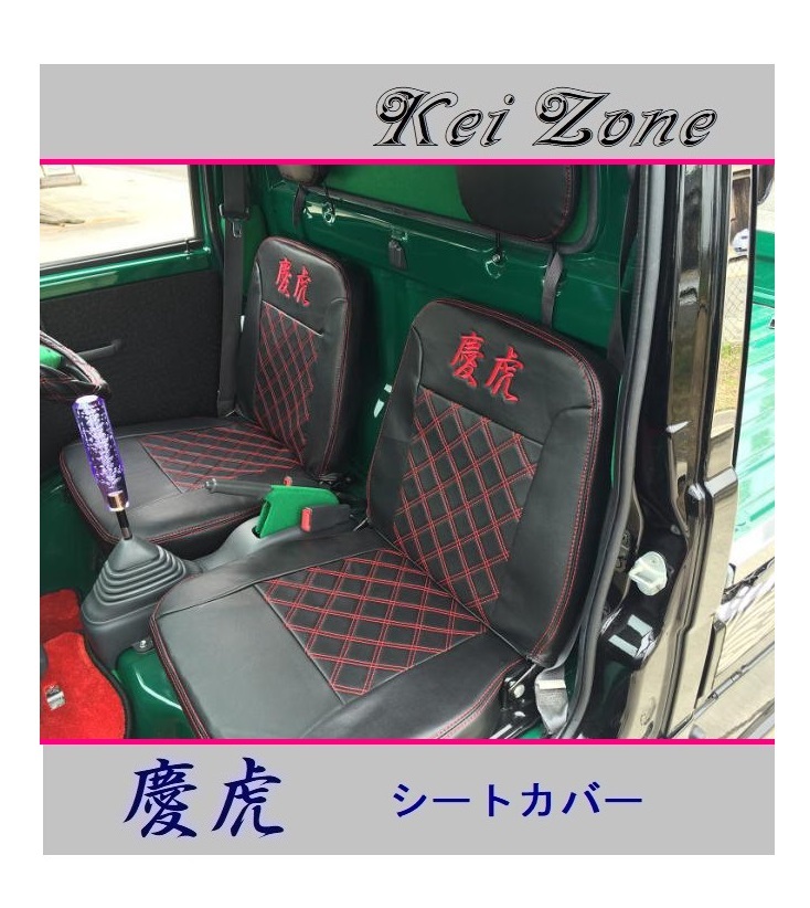 ■Kei-Zone 軽トラ ハイゼットトラック S200P後期 慶虎 シートカバー 拍卖