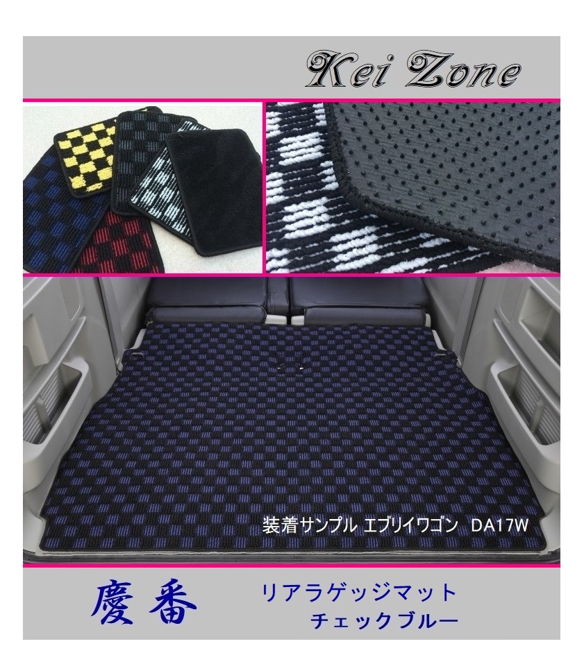 ■Kei-Zone 軽バン ディアスワゴン S331N(H21/9~H29/11) 慶番 リアラゲッジマット(チェックブルー) 拍卖