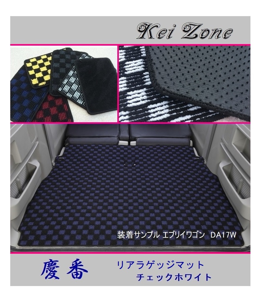 ■Kei-Zone 軽バン ディアスワゴン S321N(H21/9~H29/11) 慶番 リアラゲッジマット(チェックホワイト) 拍卖