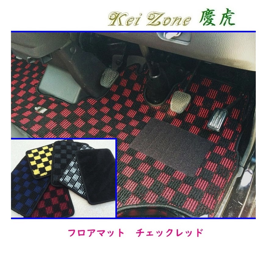 ☆Kei Zone 軽トラ スクラムトラック DG63T(センターコンソール無) 慶虎 フロアマット(チェックレッド) 拍卖